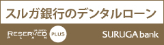 スルガ銀行のデンタルローン